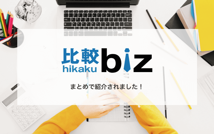 比較bizまとめで紹介されました