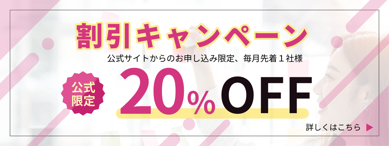 割引キャンペーン20%OFF
