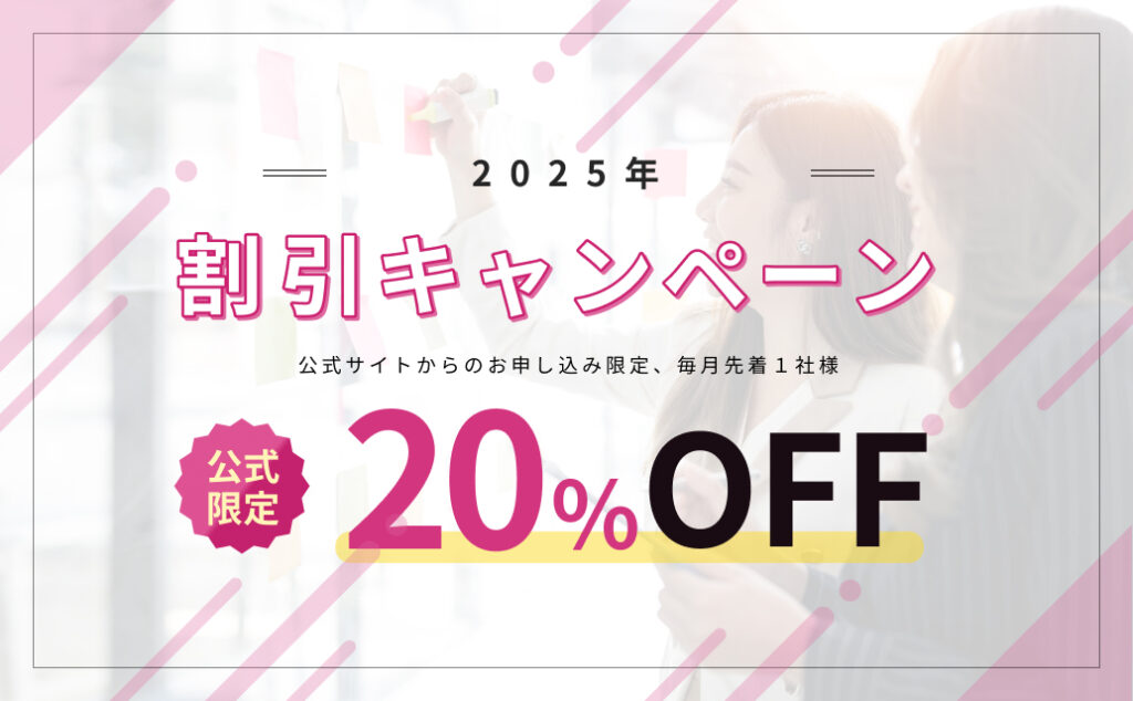20%割引キャンペーン