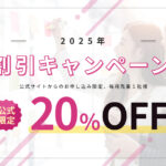 20%割引キャンペーン